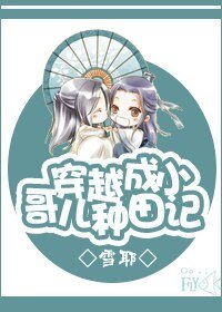 《穿越成小哥儿种田记》