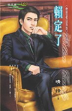 《赖定了(命定老公之二)》