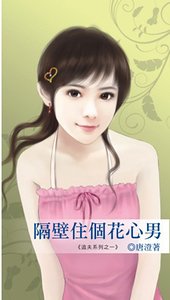 隔壁住個花心男（追夫之一）