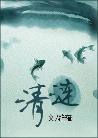《清涟》