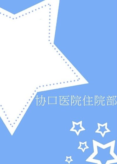 《协口医院住院部》