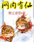 《網內有仙》