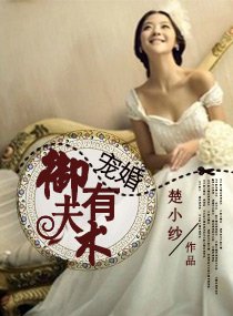 《寵婚,御夫有術》