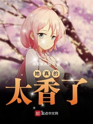 《她真的太香了》
