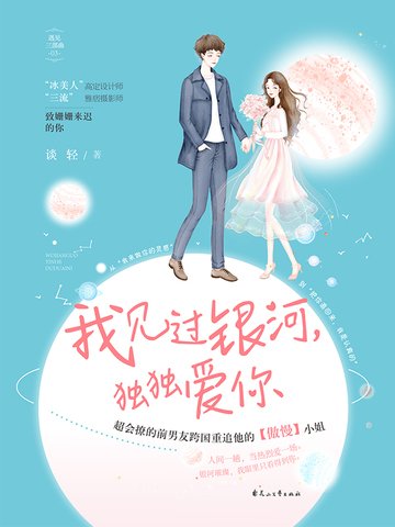 《我見過銀河,獨獨愛你》