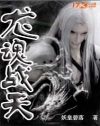 《龙魂战天》