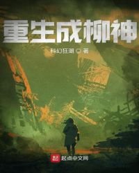 《重生成柳神》