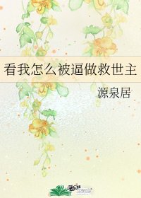 《看我怎么被逼做救世主》