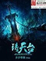 《鑄天台》