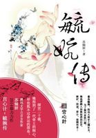 《宫心计:毓婉传》