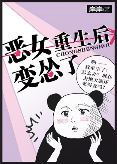 《恶女重生后变怂了》