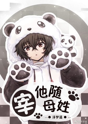 (综漫同人)宰他随母姓
