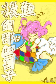 《摸魚的那些日子(快穿)》