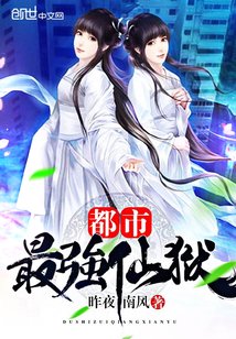 《都市最强仙狱》