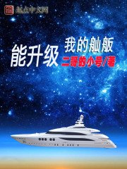 《我的舢舨能升级》