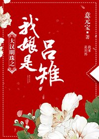 《大汉明珠之我娘是吕雉》