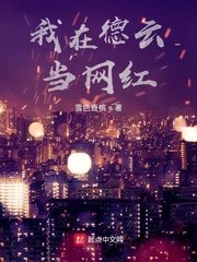 《追夢德雲從車禍汾河灣開始/我在德雲當網紅》