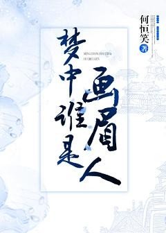 《梦中谁是画眉人》