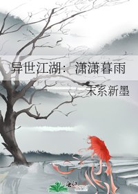 《异世江湖:潇潇暮雨》
