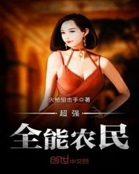 《超强全能农民》