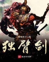 《独臂剑》