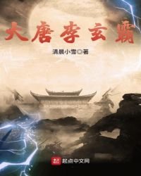 《大唐李玄霸》