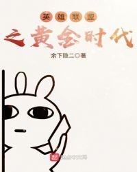 《英雄联盟之黄金时代》