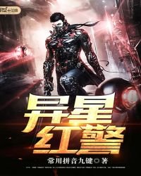 《异星红警》