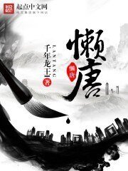 《懶唐》