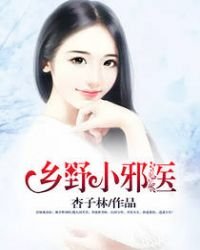 《乡野小邪医》