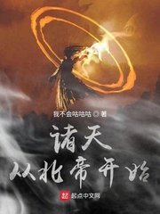 《諸天從北帝開始》