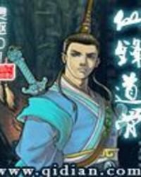 仙锋道骨