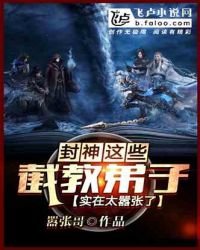 《封神:这群截教弟子实在太嚣张了》