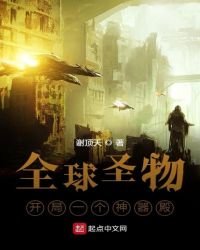 全球圣物:开局一个神器殿!