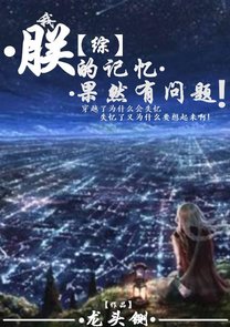 [综]朕的记忆果然有问题!