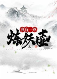 《我有一尊炼妖壶》
