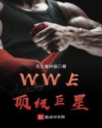 《WWE顶级巨星》
