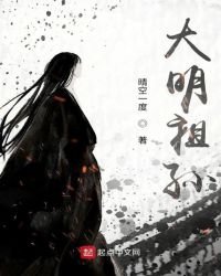 《大明祖孙》
