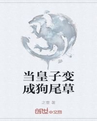 《当皇子变成狗尾草》