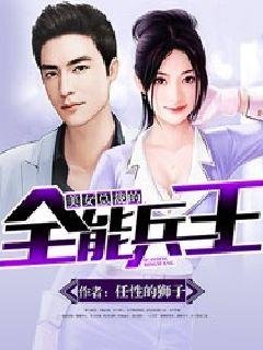 《美女总裁的全能兵王》
