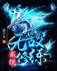 《无敌修炼系统》