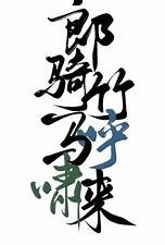 《郎騎竹馬呼嘯來》