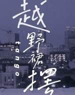 《越野裙摆》