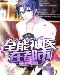 《全能神医在都市》