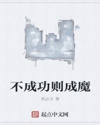 不成功则成魔