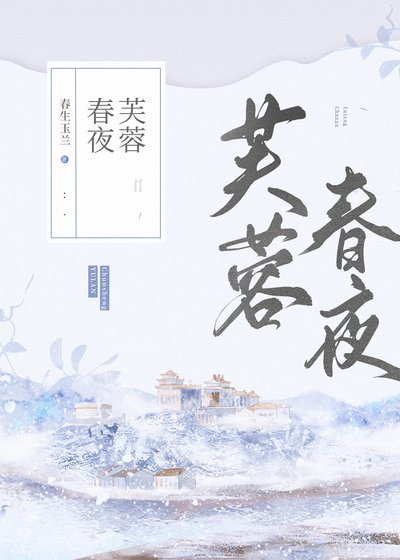 《芙蓉春夜》