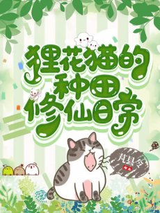 《狸花猫的种田修仙日常》