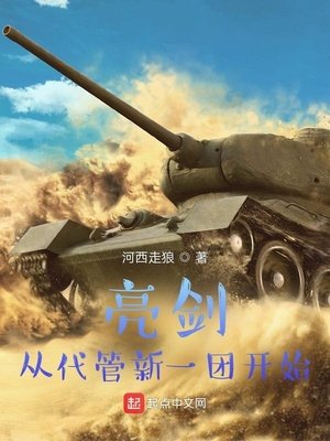 《亮剑:从代管新一团开始》