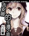 《(GL/综漫同人)吉安娜的综漫之旅》