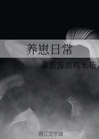 《养崽日常》